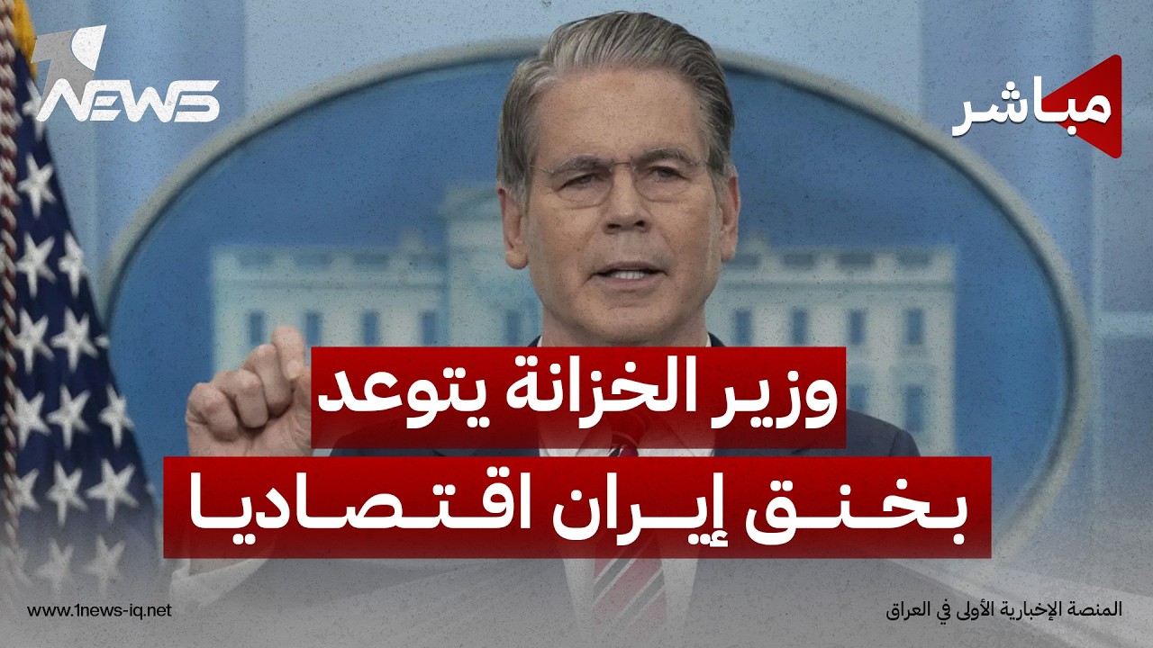 وزير الخزانة الأميركي يتوعد بخنق طهران اقتصاديا حتى "تغيير النظام" | موجز اخبار الصباح 2026/9/5