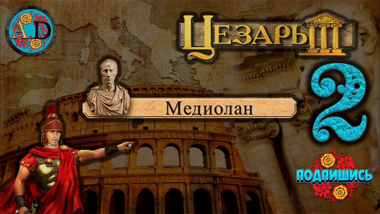 Игра "Цезарь 3". Миссия "Медиолан!. ЧАСТЬ 2 "Разведка боем". - YouTube
