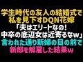 【スカッとする話】超有名大卒友人の結婚式で中卒の私を見下すマウント大好き花嫁「低学歴のキモオタは主人に関わらないでｗ」私「分かりました」言われた通り新郎をクビにした結果ｗ【修羅場】【朗読】