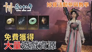 [Yan Yun Sixteen Sounds] Free TWITCH Loot Drop Reward Tutorial: Get tons of free game resources i...