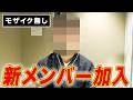 【モザイク無し】新メンバー加入!秀才!?包茎!?新展開!