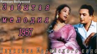 Классика Индийского Кино Забытая Мелодия (1957)
