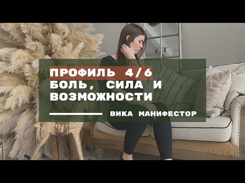 ПРОФИЛЬ 4/6 ДИЗАЙН ЧЕЛОВЕКА. Оппортунист ролевая модель #humandesign
