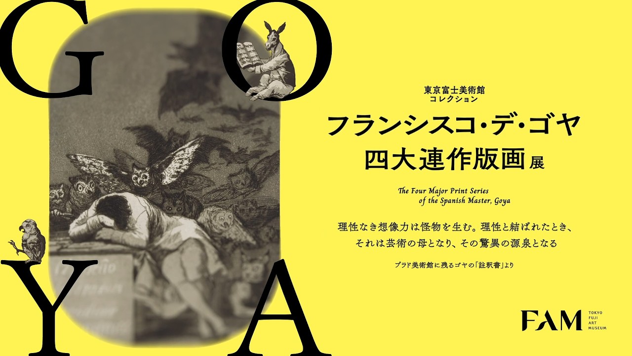 フランシスコ・デ・ゴヤ 四大連作版画展 | 展覧会詳細 | 展示をみる