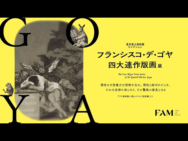 フランシスコ・デ・ゴヤ 四大連作版画展 - YouTube