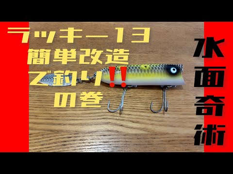 水面奇術 #110 Heddon ラッキー13 簡単改造で釣り!!の巻 - YouTube