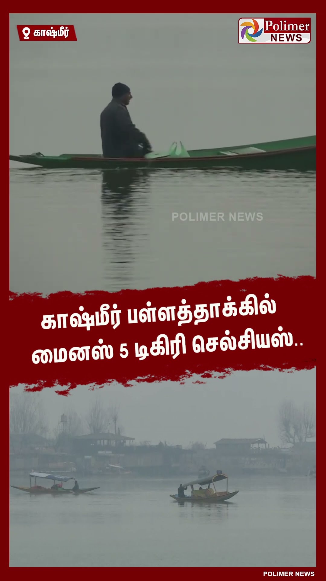 காஷ்மீரில் நிலவும் கடும் குளிர்.. #shorts