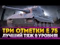 АРИЙСКАЯ ЛЕГЕНДА! Е75 - 3 ОТМЕТКИ НА ЛУЧШЕМ ТЯЖЕ 9 ЛВЛ!