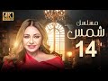 مسلسل شمس الحلقة 14 بطولة ليلى علوي بجودة ممتازة