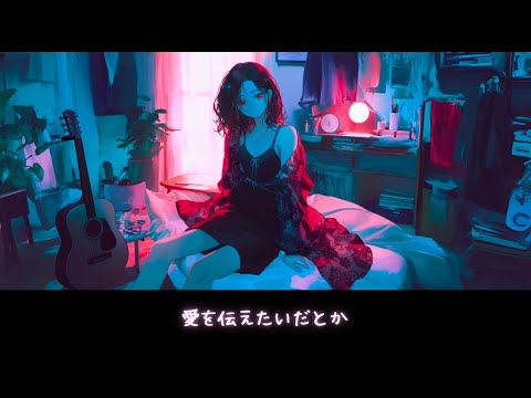 [해담 ヘダム] 사랑을 전하고 싶다던가 (愛を伝えたいだとか) - 아이묭 (あいみょん) . Cover