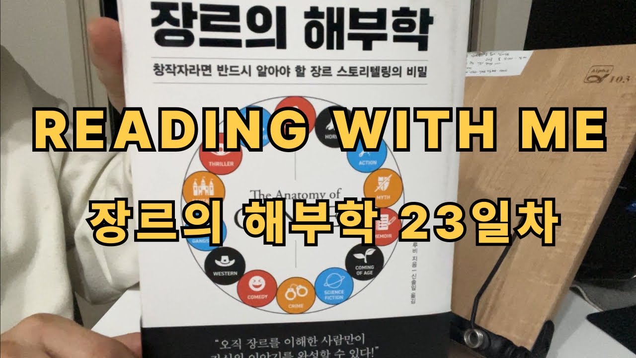 [장르의 해부학 23일차] Reading with me｜리딩윗미｜벽돌책｜새벽기상｜독서습관