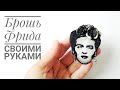 Вышиваем брошь Фрида. Секрет красивых цветов из пайеток и тонировка ниток.