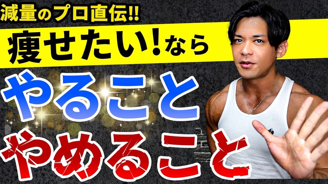 【ダイエット・減量】痩せるために絶対にやること・やらないこと3選！