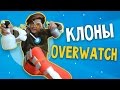 КЛОНЫ OVERWATCH