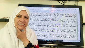 ١٦٦ص سورة الاعراف تجويد واتقان