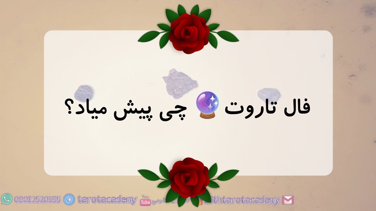 فال تاروت 🔮 چی پیش میاد؟ 🤔