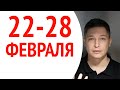 Гороскоп Недели 22-28 февраля. Полнолуние в деве 27 февраля. Душевный гороскоп Павел Чудинов