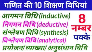 MATHS PEDAGOGY | #आगमन विधि निगमन विधि संश्लेषण विधि एवं विश्लेषण विधि | #PEDAGOGY