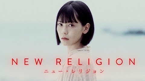 瀬戸かほ主演、SF心理ホラー映画『NEW RELIGION ニュー・レリジョン』特報