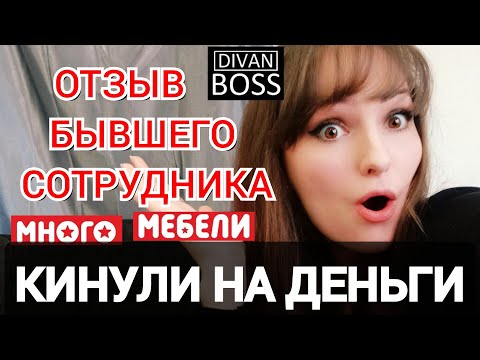 Работа в МНОГО МЕБЕЛИ | Divan Boss | Отзыв бывшего сотрудника компании Много Мебели.Зарплата и обман