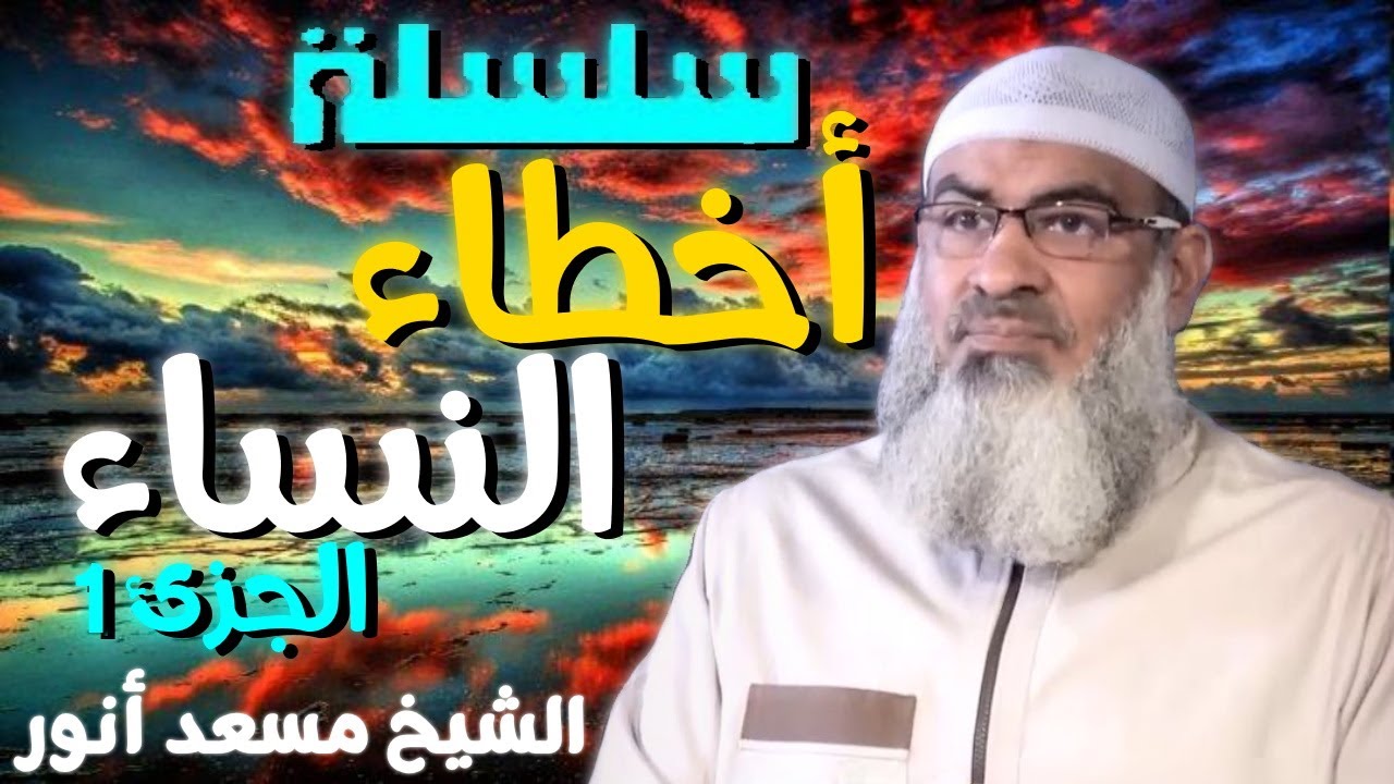 سلسلة أخطاء النساء الجزئ الأول💚 | الشيخ مسعد أنور