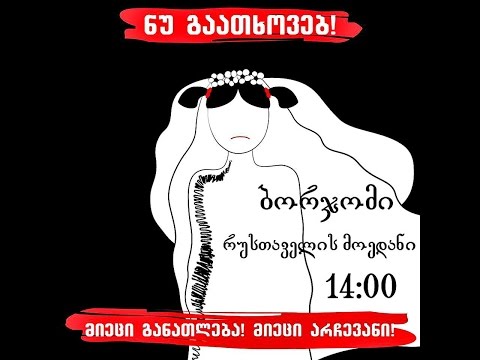 \"ადრეული ქორწინება გოგონებზე ძალადობაა\"-ხვალ ბორჯომში ადრეულ ქორწინებას გააპროტესტებენ