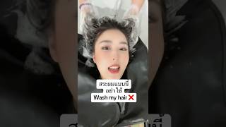 สระผม อย่าใช้ Wash my hair ! ❌ #ครูพี่แอน #americanenglish #onlineenglish #english #viral