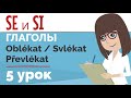 Глаголы Oblékat, Svlékat, Převlékat | SE и SI c глаголами | Упражнение