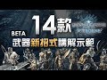 14款武器新招式講解示範 《Monster Hunter World: Iceborne》【Beta試玩】(中文字幕)