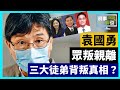 20-7-22  袁國勇眾叛親離，三大徒弟背叛出走真相？