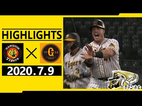 【2020/7/9ダイジェスト】阪神2-1巨人 ボーアの豪快２ランで甲子園初戦快勝！阪神タイガース密着！応援番組「虎バン」ABCテレビ公式チャンネル