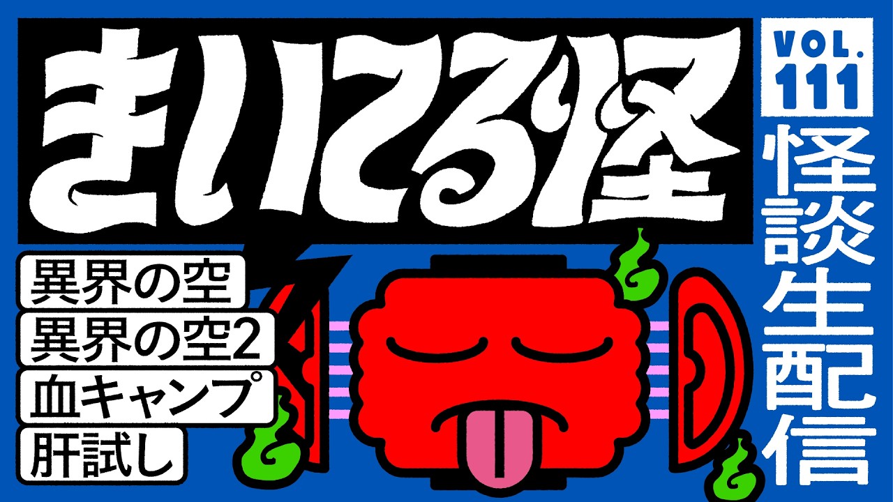 miichan お声かけください 28日までお取り置き 音声怪談生配信】#きいてる怪 vol.111 2026.6.25【おばけ座】 - YouTube
