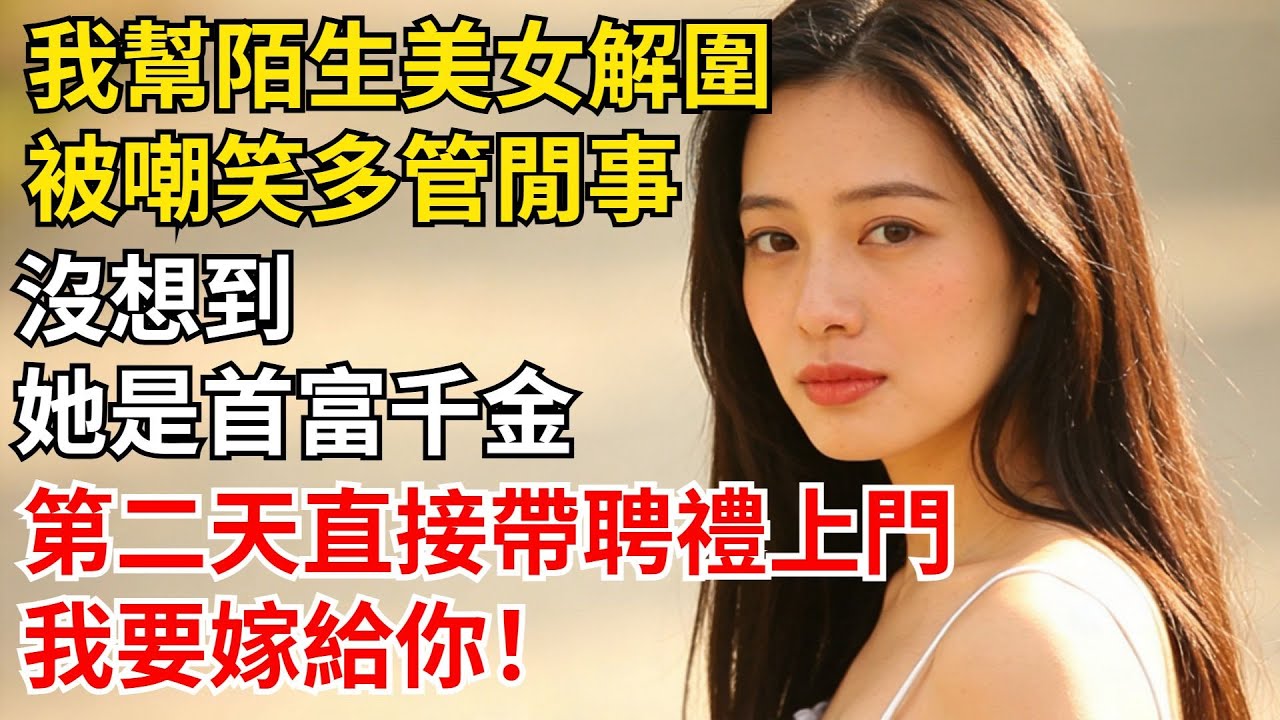 我幫陌生美女解圍被嘲笑多管閒事，沒想到她是首富千金，第二天直接帶聘禮上門：我要嫁給你！#男頻爽文天花板#爽文小説改編#打工人解壓爽文#每天一