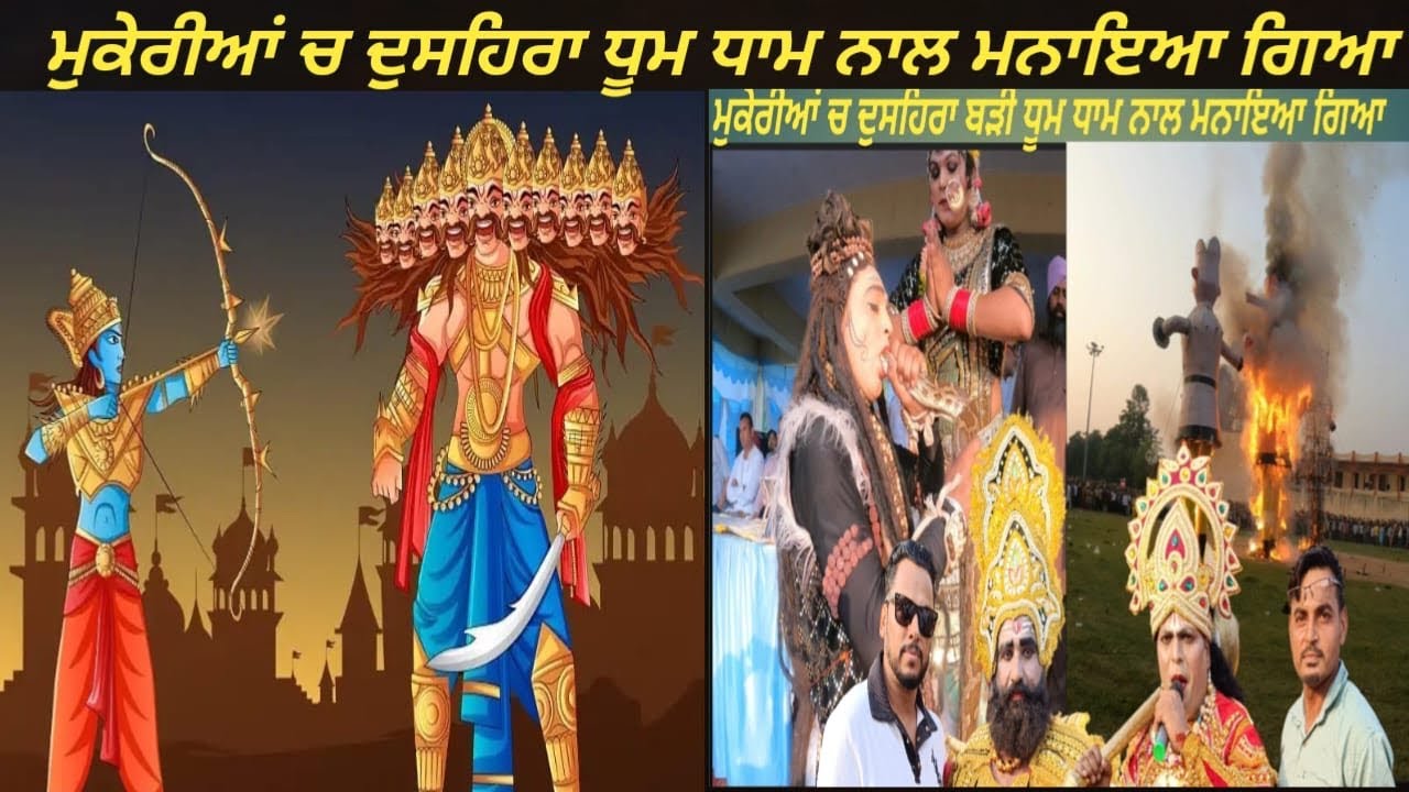 ਦੁਸਿਹਰਾ ਮੇਲਾ ਮੁਕੇਰੀਆਂ 2025 ॥ Dusherra Festival Mukerian 2025