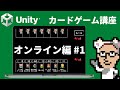 Unityで作るカードゲーム開発講座 オンライン編 #1 Photonの導入 【シーズン3】