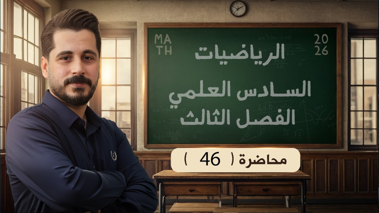 الحلقة السادسة واربعون_تطبيقات التفاضل_السادس علمي_الاستاذ حسين ماجد_الفصل الثالث2026