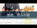 雑踏、僕らの街/Bass TAB/トゲナシトゲアリ/ガールズバンドクライOP