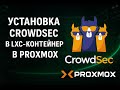 Установка CrowdSec в LXC контейнер с Traefik на Proxmox | Защита сервера и homelab security