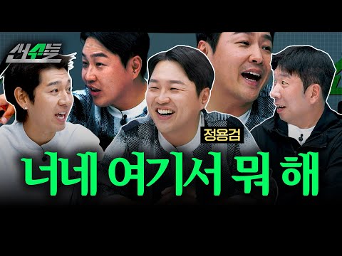 얘들아 진행은 이렇게 하는 거란다 (f. 정용검) | 신재영 이대은의 선수들 | ep.6