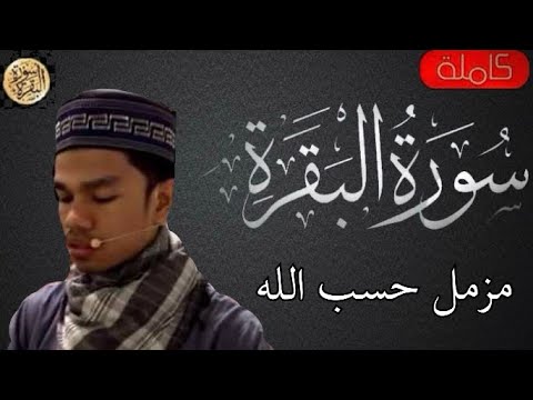 سورة البقرة كاملة مزمل حسب الله     