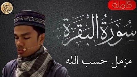 سورة البقرة كاملة مزمل حسب الله - Sourat al baqara Muzammil Hasballah