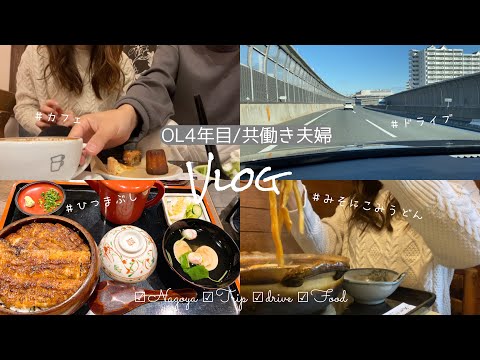 【Vlog】名古屋日帰り旅行🚗｜味噌煮込みうどん｜ひつまぶし｜カフェ｜名古屋駅