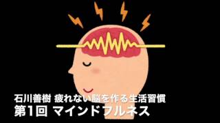 石川善樹　疲れない脳をつくる生活習慣〜第1回 マインドフルネス