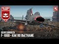 F-100D - КАК ВО ВЬЕТНАМЕ! НОВИНКА ПАТЧА 1.85 в WAR THUNDER