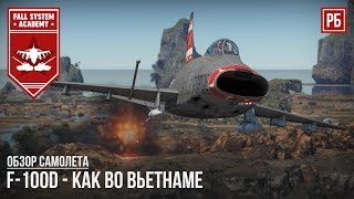 F-100D - КАК ВО ВЬЕТНАМЕ! НОВИНКА ПАТЧА 1.85 в WAR THUNDER F-100D - КАК ВО ВЬЕТНАМЕ! НОВИНКА ПАТЧА 1.85 в WAR THUNDER