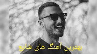 گلچین بهترین آهنگ های محمد رضا شایع