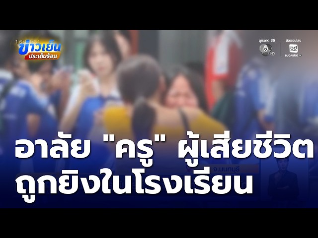 อาลัยครูผู้เสียชีวิต จากเหตุสะเทือนขวัญ ยิงในโรงเรียน | ข่าวเย็นประเด็นร้อน