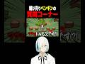 ペンギンにバレンタインの質問をしたら当たり前過ぎる解答された #vtuber #ゲーム実況 #個人vtuber #myvoicezoo
