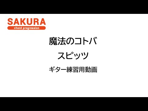 【ギター練習用動画】魔法のコトバ/スピッツ【弾き語り/アコギ/弾いてみた】