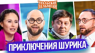 Сборник Приключения Шурика - Уральские Пельмени